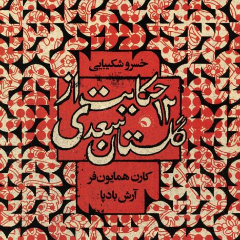دانلود آلبوم جدید خسرو شکیبایی به نام 12 حکایت از گلستان سعدی دانلود آلبوم جدید خسرو شکیبایی به نام 12 حکایت از گلستان سعدی